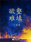欲壑难填（娱乐圈）