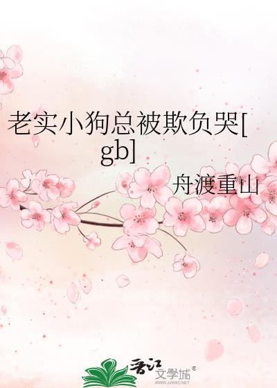 老实小狗总被欺负哭[gb]