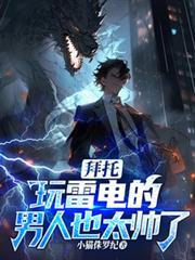 拜托，玩雷电的男人也太帅了吧