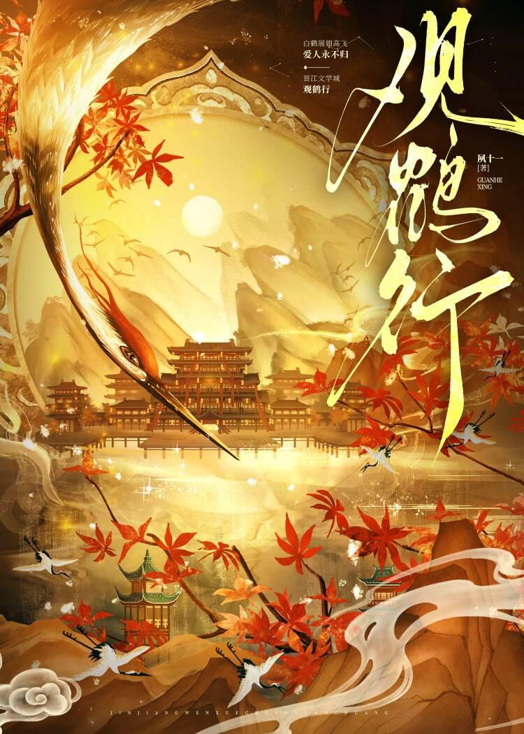观鹤行