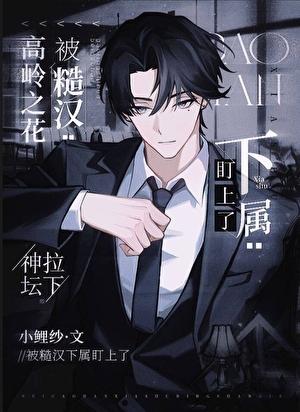 高岭之花被榜一下属盯上了