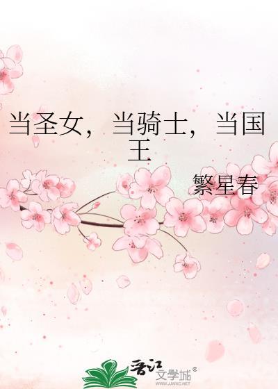 当圣女，当骑士，当国王