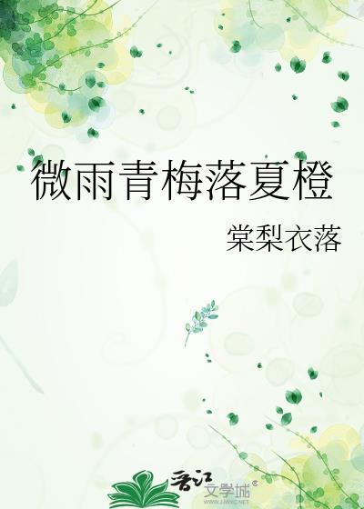 微雨青梅落夏橙