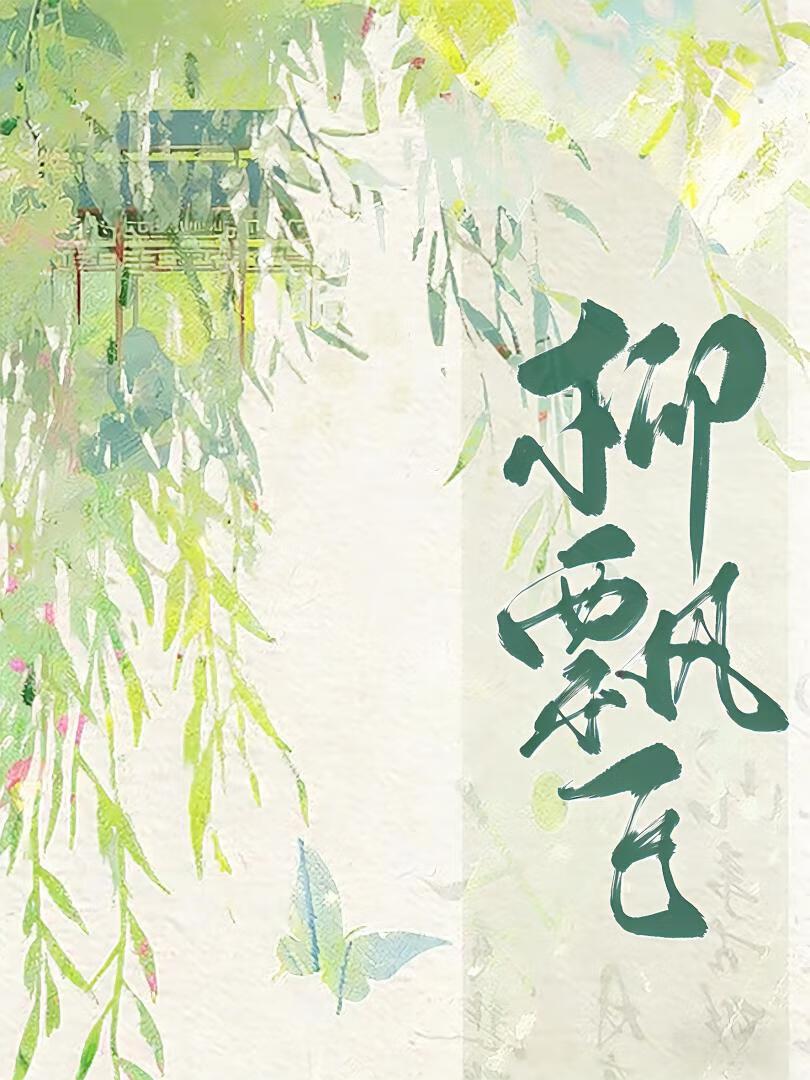 柳飘飞