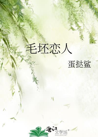 毛坯恋人