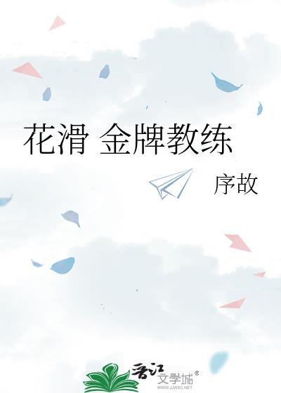 花滑 金牌教练