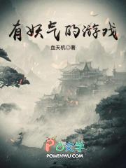 有妖气的游戏