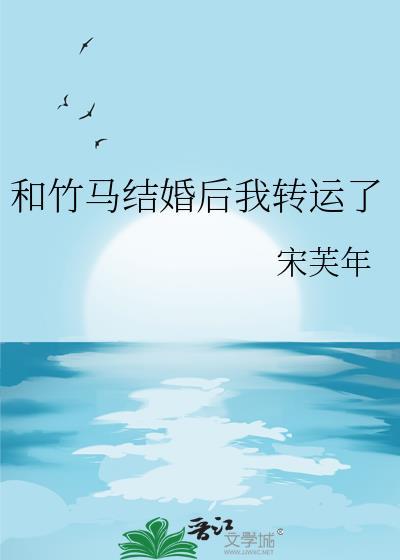 和竹马结婚后我转运了