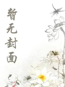 穿成娇美雌性，被抓进弃兽城了精校版全本+番外完