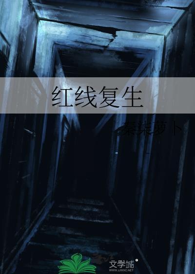 红线复生