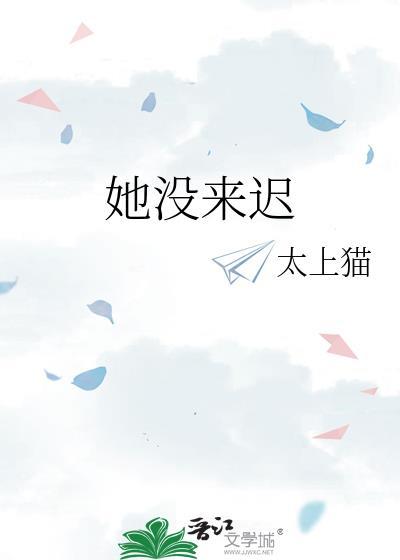 她没来迟