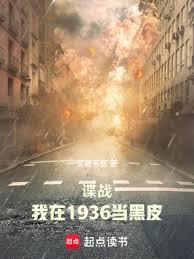 谍战：我在1936当黑皮