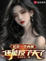 区区一个内娱，还能反了天了？