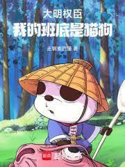 大明权臣，我的班底是猫狗