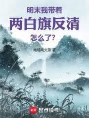 明末：我带着两白旗反清怎么了？