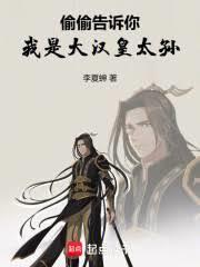 偷偷告诉你，我是大汉皇太孙