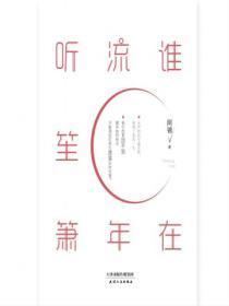 谁在流年听笙箫