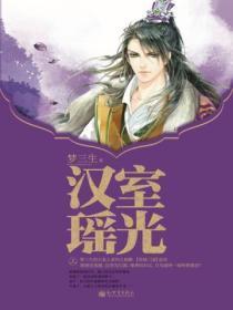 汉室瑶光（上）