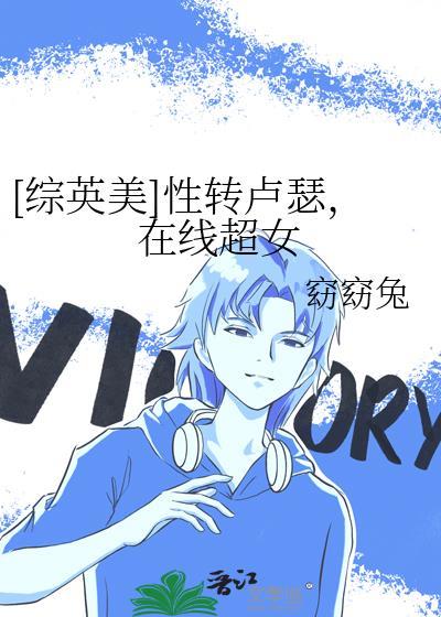 [综英美]性转卢瑟，在线超女