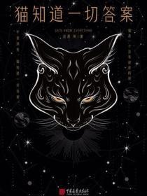 猫知道一切答案