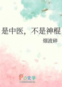 是中医，不是神棍