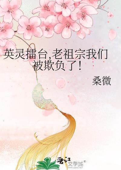 英灵擂台，老祖宗我们被欺负了！