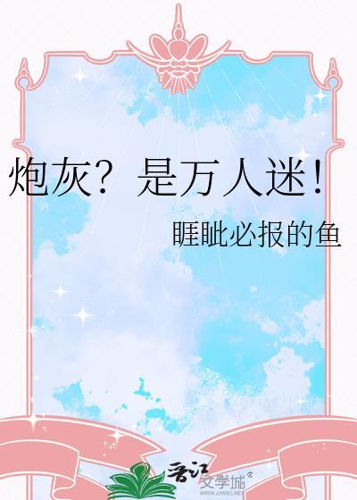 炮灰？是万人迷！