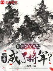 让你替父从军，你却成了将军？