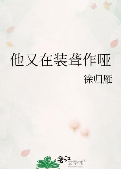 他又在装聋作哑