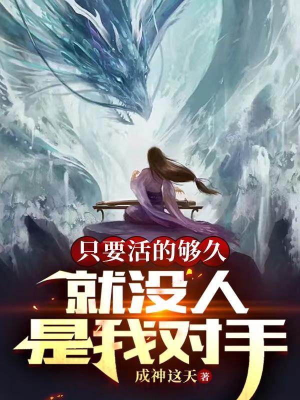 长生老六：百年后娶了仇人的重孙女