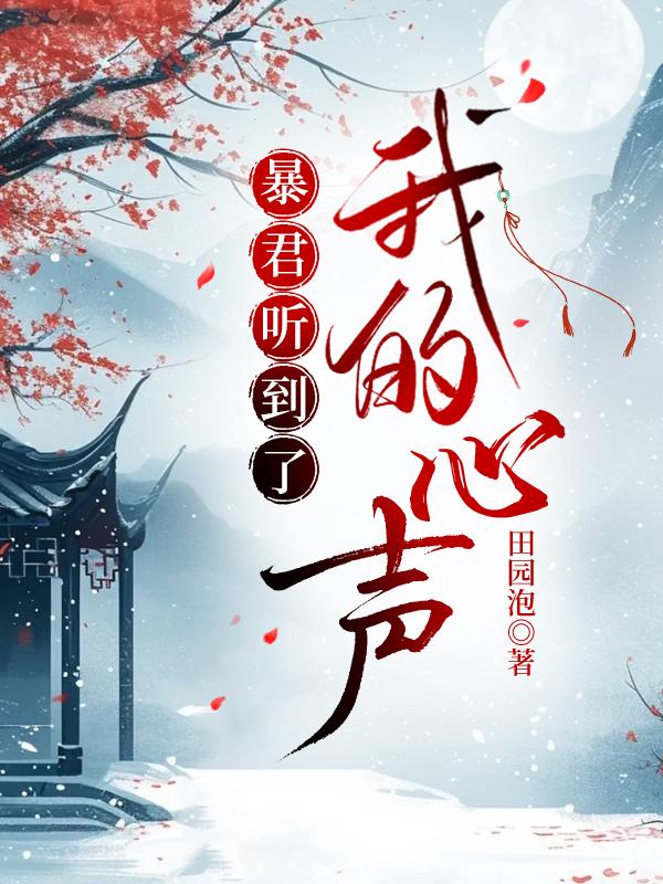 暴君听到了我的心声