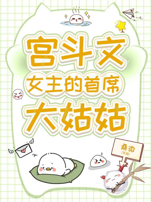 宫斗文女主的首席大姑姑