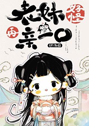 表妹好怪，再亲一口