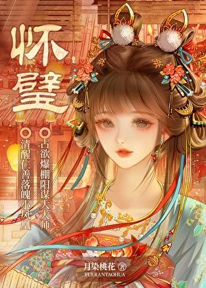 私藏前朝太子妃