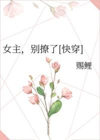 女主，别撩了[快穿]