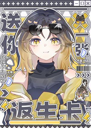 送你一张返生卡[无限]