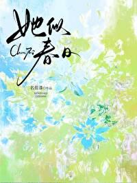 她似春日