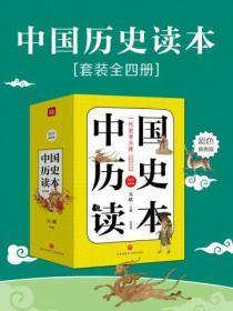 中国历史读本（全4册）