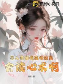 没人告诉我攻略对象会读心术啊