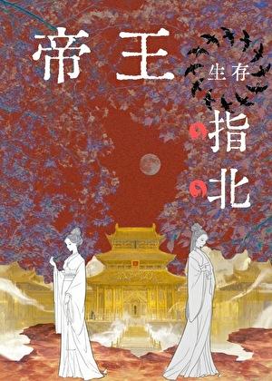 帝王生存指北