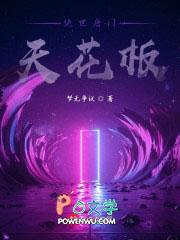 绝世唐门天花板