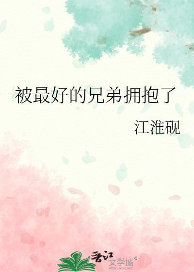 被最好的兄弟拥抱了