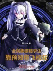 全民货柜求生，靠预知带飞校花