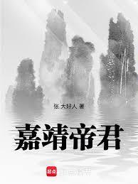 嘉靖帝君