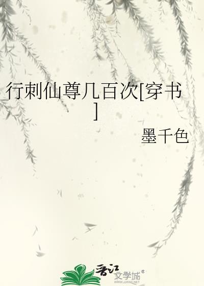 行刺仙尊几百次[穿书]