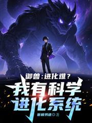 御兽：进化难？我有科学进化系统