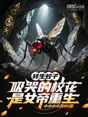转生蚊子，吸哭的校花是女帝重生