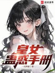 皇女蛊惑手册