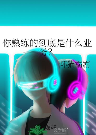 你熟练的到底是什么业务？
