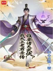 谁要诸天武侠？我太上老君亲传！